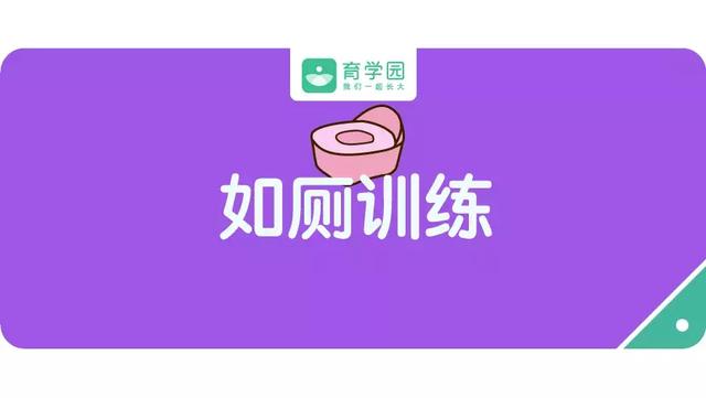 把屎把尿=如厕训练？你跟宝宝多大仇！脱掉纸尿裤得看这几招
