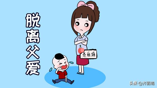 别把孩子完全交给母亲，脱离父爱的孩子，注定不会太优秀