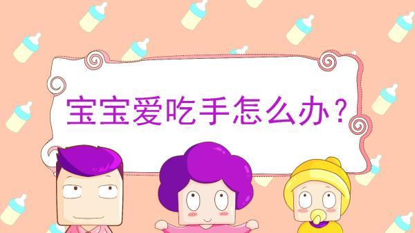 1岁前宝宝爱吃手为什么不建议阻止？原因你可能还不知道！