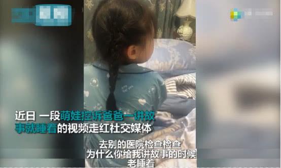 萌娃控诉老爸：为什么你一给我讲故事就睡着，该去医院治治了