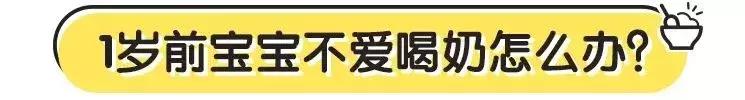 娃不爱喝奶怎么办？学会这几招，照样吃得有营养