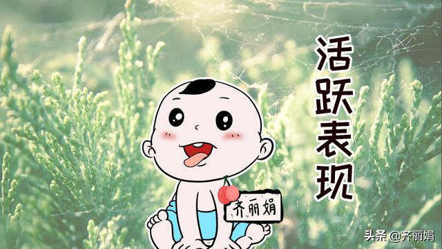 男孩子有活跃表现，说明以后可能会有出息，家长不要埋没了