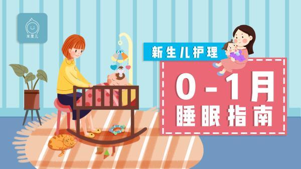 0-1月婴儿睡眠小手册,请给孩子睡觉的自由!