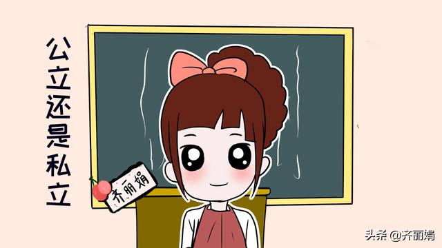 宝宝该上幼儿园了，选择公立好还是私立好，两者有什么区别？