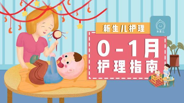 0-1月新生儿护理指南，这几点家长很容易忽视！