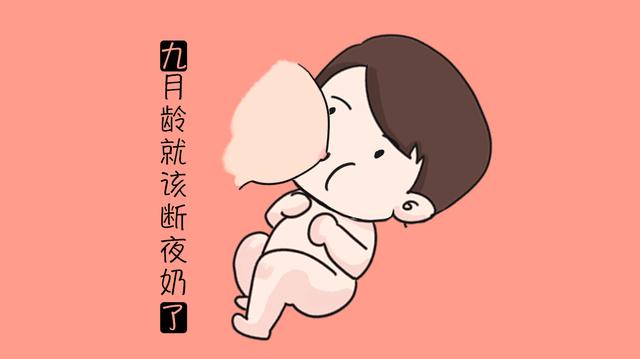 婴儿这个月龄前，若是还没戒掉夜奶，接下来的喂养可能影响健康了