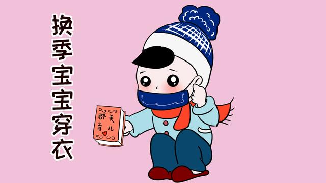 换季时要留心孩子的衣物增添，谨防孩子感冒，家长不要马马虎虎