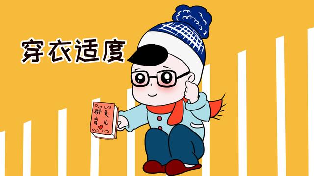 换季时要留心孩子的衣物增添，谨防孩子感冒，家长不要马马虎虎