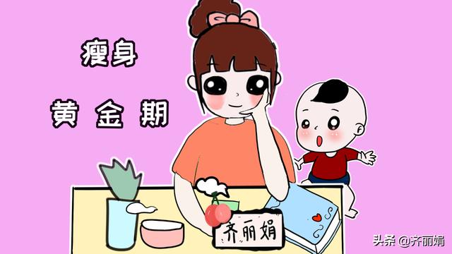 产后发胖不用愁，抓住黄金瘦身期，就能做个苗条妈妈
