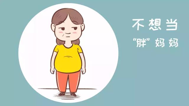 拒绝胖妈妈！我要如何保持孕期合理体重