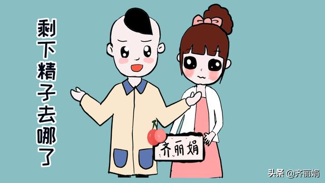 万里挑一的精子，才能与卵子结合成为受精卵，剩下的精子去哪了？