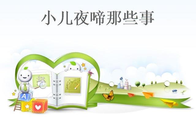 家有“夜哭郎”，该怎么办？妈妈做好这3点，宝宝一觉睡到天亮！