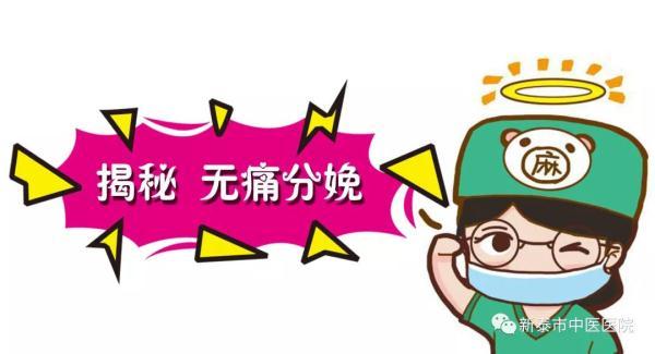 麻醉医生亲述：无痛分娩，真的真的……