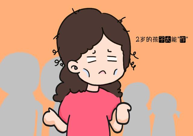 为啥说2岁孩子爱“作妖”？儿童心理师：“天时地利人和都占了”
