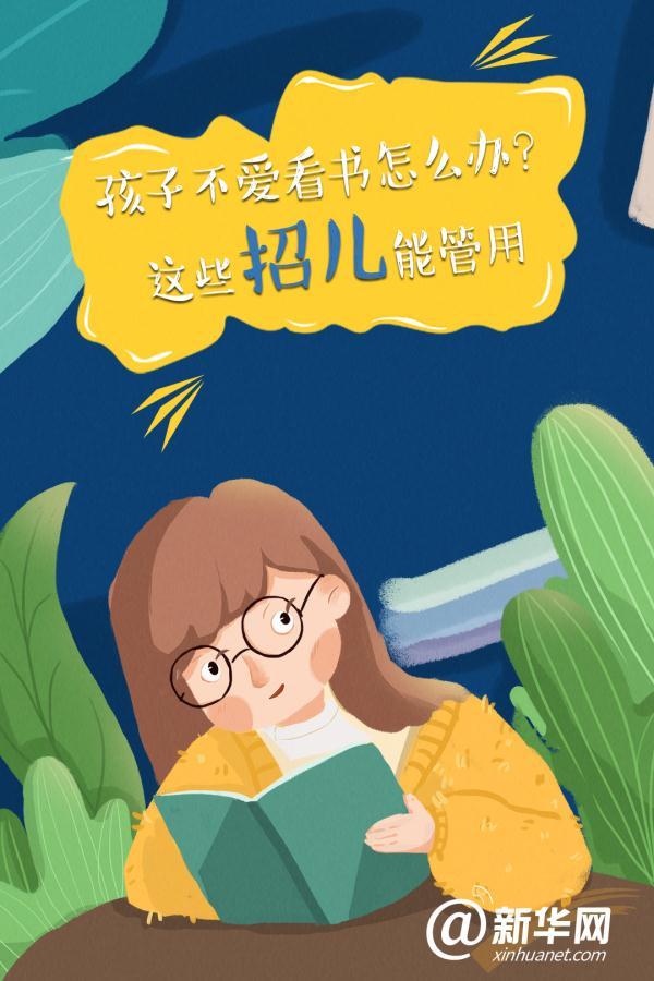 孩子不爱看书怎么办？这些招儿能管用