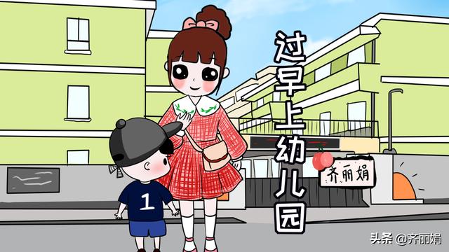 让孩子过早上幼儿园，往往利大于弊，家长要考虑清楚