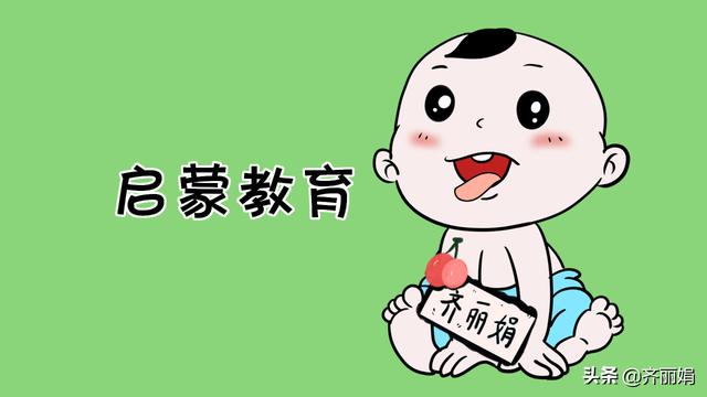 抓住宝宝启蒙关键期，这3个知识点家长要知道