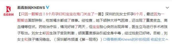 只因一颗智齿！8个月孕妇和宝宝在鬼门关走了一圈