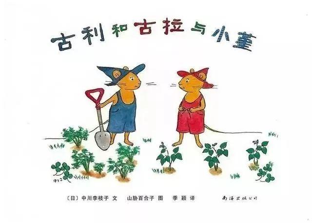 经典绘本 | 《古利和古拉与小堇》