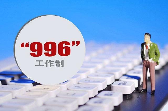 反对996上班制，就是不努力奋斗吗