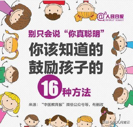 人民日报：鼓励孩子别只会说“你真聪明”，试试这16句话