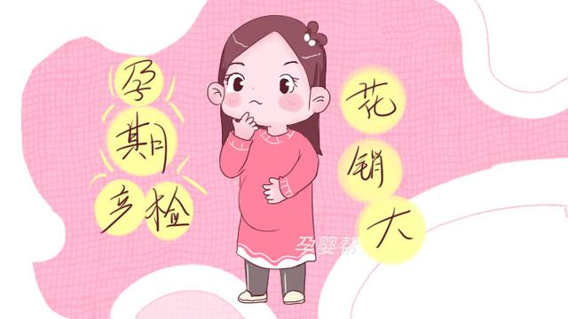 为什么你做孕检，比别的孕妈孕检花钱更多？原因大概有这3个