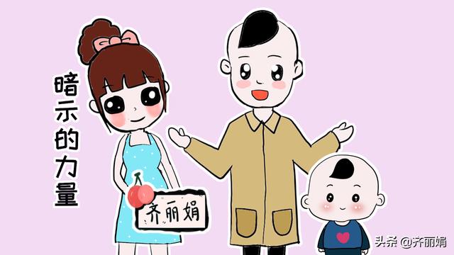 为人父母，不懂得暗示的力量，恐难将孩子培养成优秀的人才