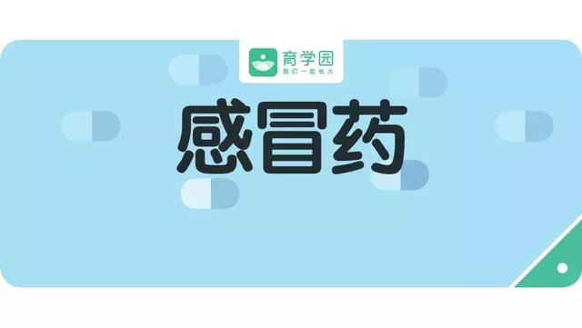 4岁以下孩子禁用！快看看你家是不是也有这种“儿童常备药”