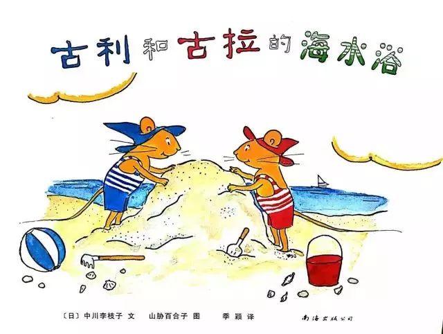 经典绘本 | 《古利和古拉的海水浴》