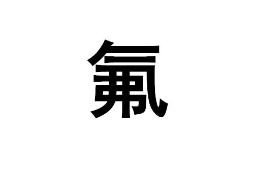 宝宝牙齿不漂亮，要不要额外补充“氟化物”？