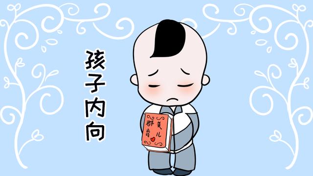 孩子内向将来没出息？谣传！美国30年研究内向儿童结果“打脸”