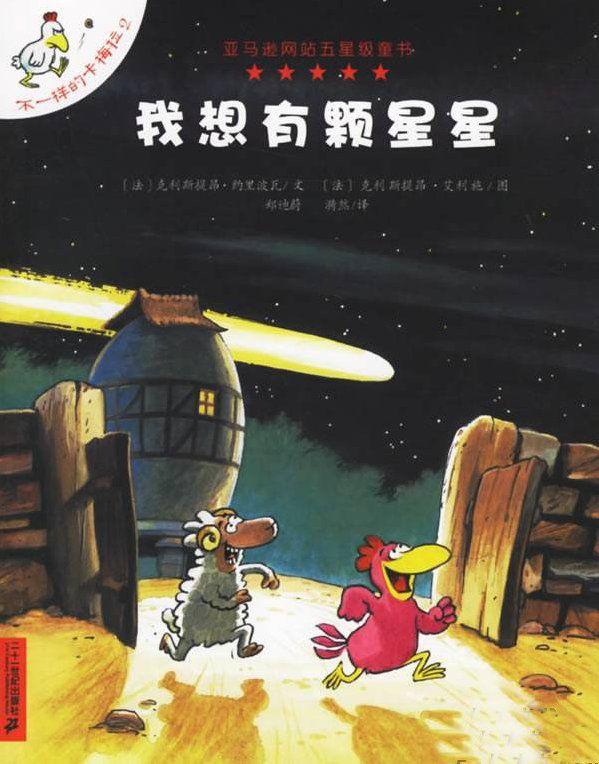 经典绘本 | 《不一样的卡梅拉—我想有颗星星》