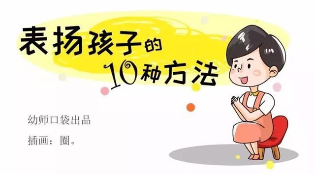 别再说“你真棒”了，10张图教你夸孩子夸到点子上！