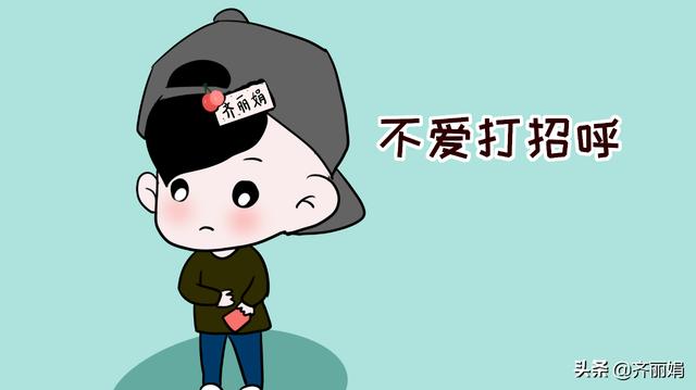 不爱打招呼=不礼貌？不要乱给孩子贴标签，你想过他的感受吗？