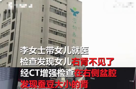 6岁女孩从两岁起就尿裤子，去医院检查后发现右肾“不见”了