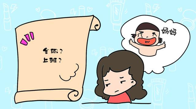 事业女性“996”，全职妈妈“007”，哪个更遭罪？宝妈有话说