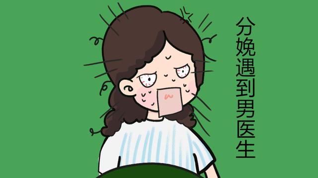 男医生接生并不可怕，这几项孕检遇到才尴尬，经历过的人才懂！