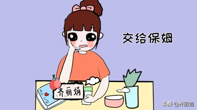 “宝宝谁带和谁亲”？请保姆的家庭到底在纠结什么？