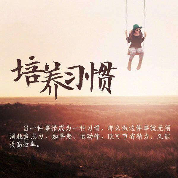 请告诉你的孩子，从小养成这些习惯，未来将会受益无穷