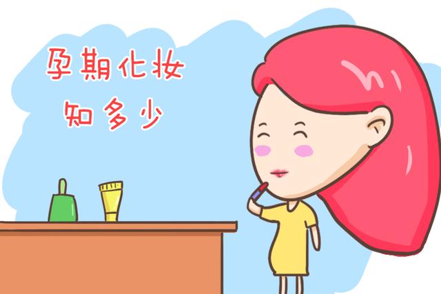 含有这三种成分的化妆品孕妈一定别用，容易致畸，有的赶紧规避吧