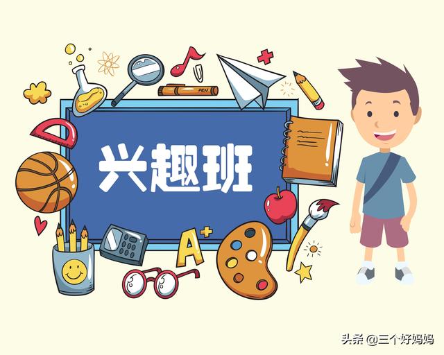 花钱费力不讨好？到底该不该给孩子报兴趣班？