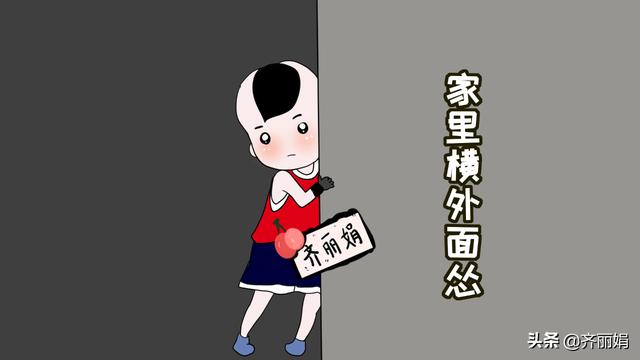 如果孩子“家里是虎、外面是猫”，责任通常都在爸爸身上