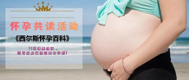 共读报名│5周让你学会轻松应对整个孕期！人手一册的怀孕百科！