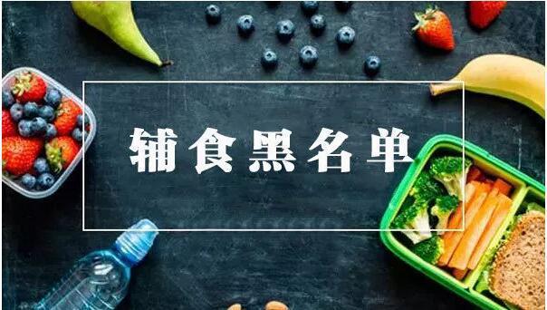 1岁内宝宝辅食黑名单，千万不要给小宝宝吃