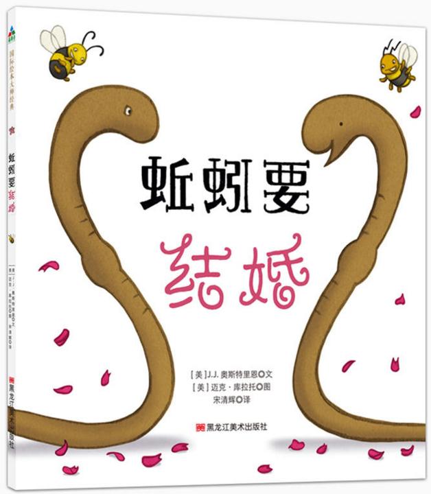 孩子为啥喜欢玩结婚游戏？一本蚯蚓结婚书，满足孩子大大好奇心！
