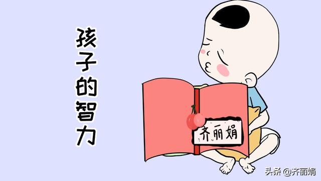 孩子的智商可以观察，聪明的孩子有明显的特征，很多老年人都知道