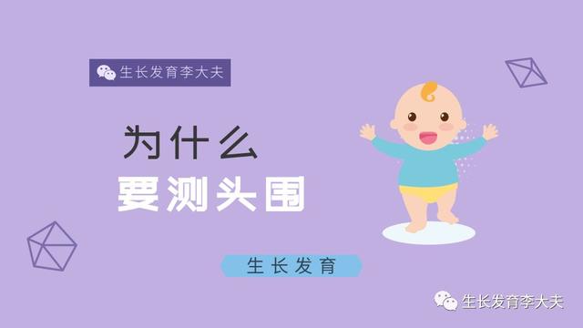 为什么婴幼儿要监测头围的变化？