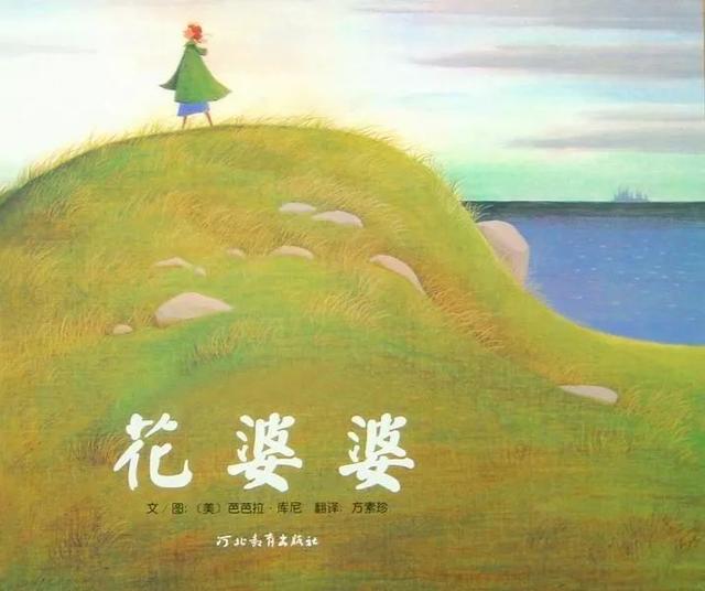 经典绘本 | 《花婆婆》