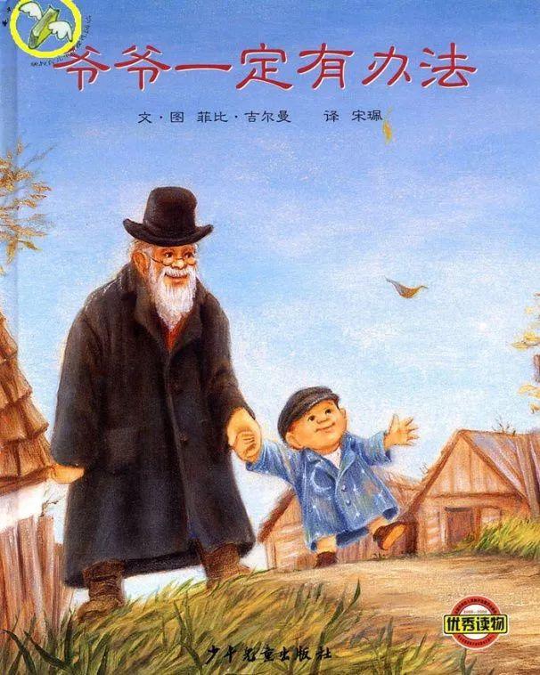 经典绘本 | 《爷爷一定有办法》