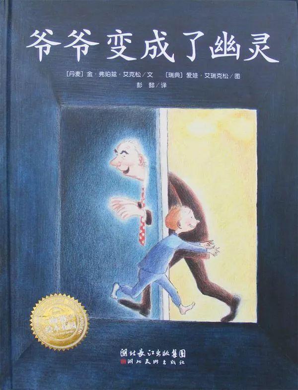 经典绘本 | 《爷爷变成了幽灵》